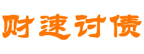 京山债务追讨催收公司